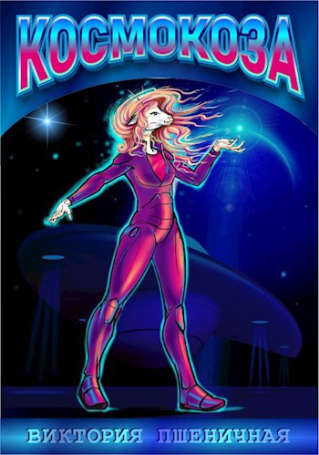 Обложка книги Космокоза