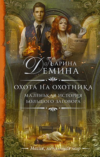 Обложка книги Охота на охотника