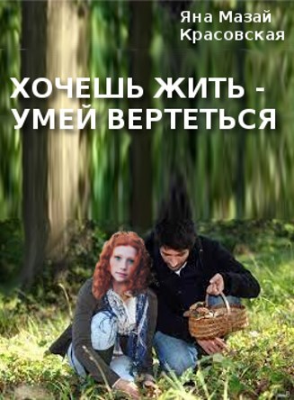 Обложка книги Хочешь жить - умей вертеться