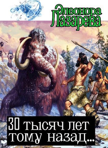 Обложка книги Тридцать тысяч лет тому назад....