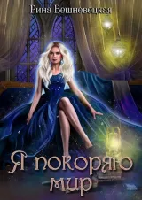 Обложка книги Я покоряю мир
