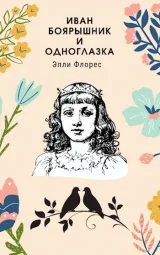 Обложка книги Иван Боярышник и Одноглазка