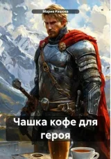 Обложка книги Чашка кофе для героя