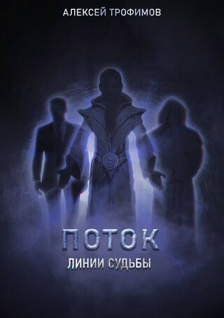 Обложка книги Поток. Линии судьбы.