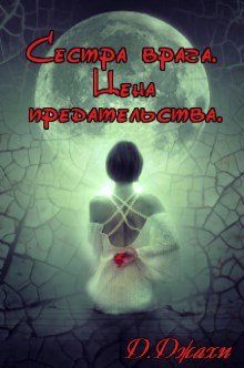 Обложка книги Сестра врага. Цена предательства