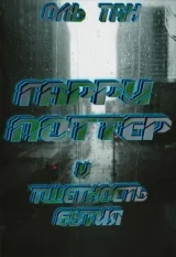 Обложка книги Гарри Поттер и тщетность бытия