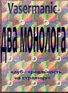 Обложка книги Два монолога