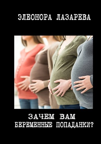 Обложка книги "Зачем вам беременные попаданки?"