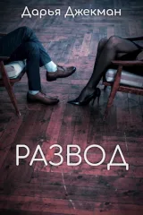 Обложка книги Развод