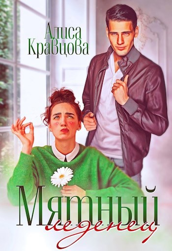 Обложка книги Мятный леденец