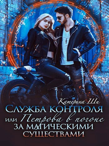 Обложка книги Петрова в погоне за магическими существами