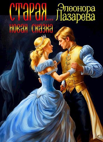 Обложка книги Старая .... Новая сказка