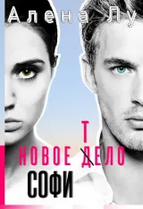 Обложка книги Новое тело Софи