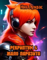 Обложка книги Рекриптум 5. Жало Паразита