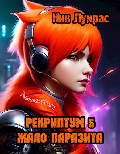 Обложка книги Рекриптум 5. Жало Паразита