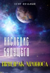 Обложка книги Наследие будущего. Призрак Хроноса