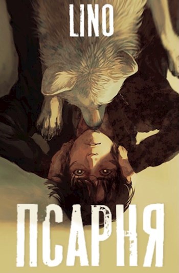 Обложка книги Псарня