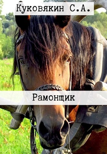 Обложка книги Рамонщик