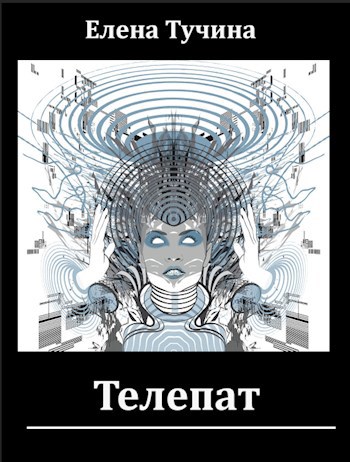 Обложка книги Телепат