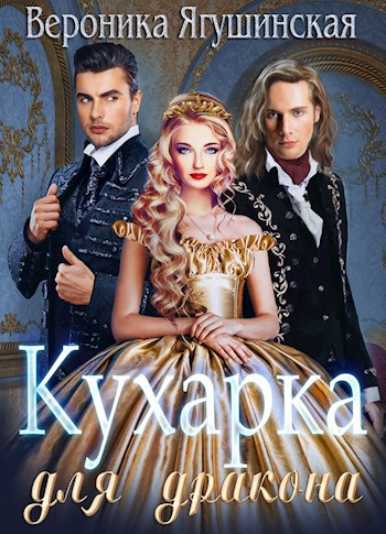 Обложка книги Кухарка для дракона