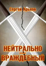 Обложка книги Нейтрально-враждебный