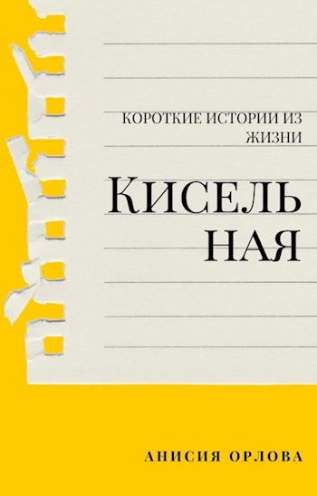 Обложка книги Кисельная