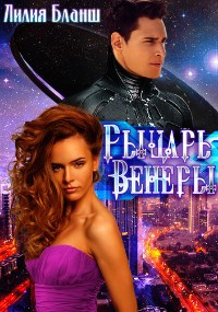 Обложка книги Рыцарь Венеры
