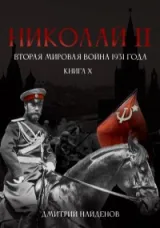 Обложка книги Николай Второй. Книга десятая. Вторая мировая война 1931 года.