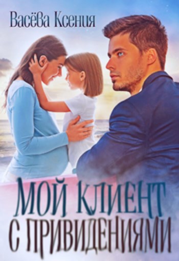 Обложка книги Мой клиент с привидениями