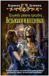 Обложка книги Хельмова дюжина красавиц: Ведьмаки и колдовки