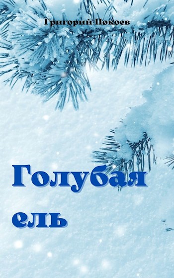 Обложка книги Голубая ель