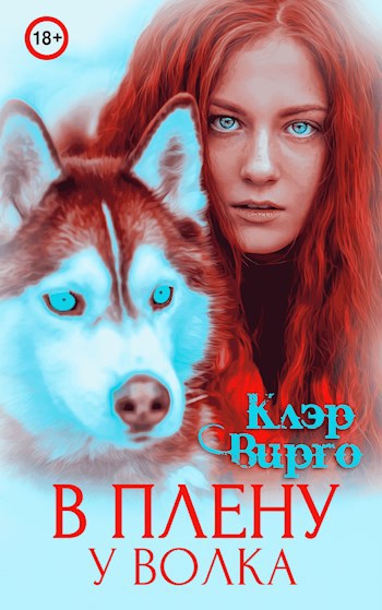 Обложка книги В плену у волка
