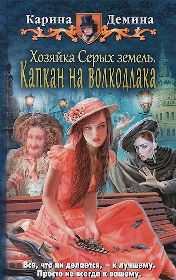 Обложка книги Хозяйка Серых земель: Капкан на волкодлака