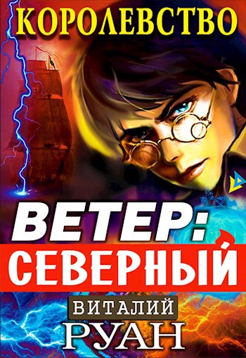 Обложка книги Королевство. Ветер: северный