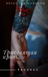 Обложка книги Тридевятая кровь