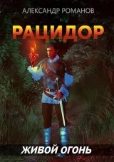 Обложка книги Рацидор-2. Живой огонь