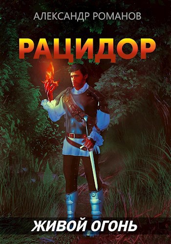 Обложка книги Рацидор-2. Живой огонь