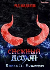 Обложка книги Снежный демон. Книга вторая: Подземье