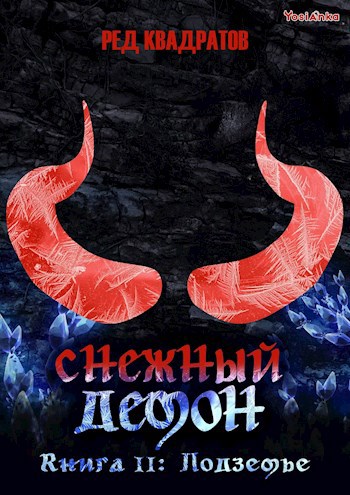Обложка книги Снежный демон. Книга вторая: Подземье