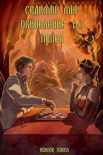 Обложка книги Седьмой мир. Обновление 4.0 Пепел