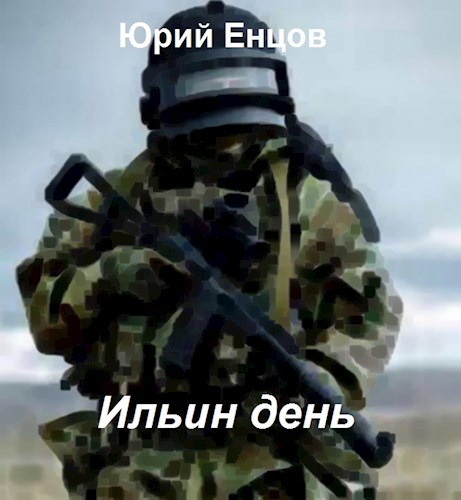 Обложка книги Ильин день