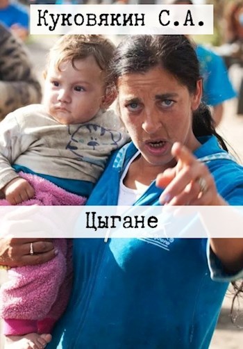 Обложка книги Цыгане