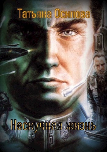 Обложка книги Нескучная жизнь