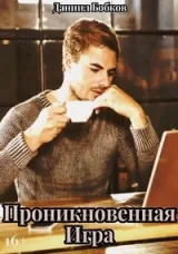 Обложка книги Проникновенная игра