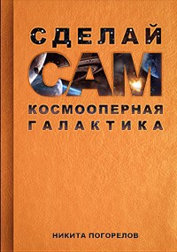 Обложка книги Космооперная галактика, сделай сам