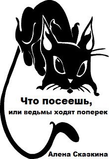 Обложка книги Что посеешь, или ведьмы ходят поперек