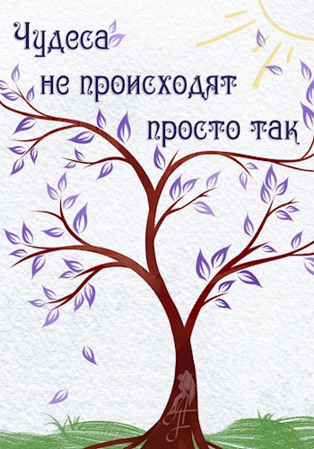 Обложка книги Чудеса не происходят просто так
