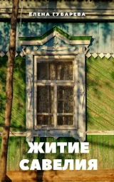 Обложка книги Житие Савелия