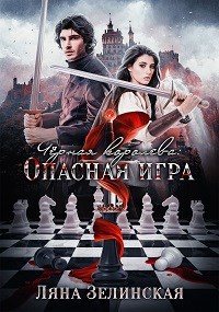 Обложка книги Чёрная королева: Опасная игра