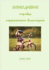 Обложка книги Бизнес-дневник торговца подержанными велосипедами